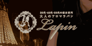 大人のアロマラパン